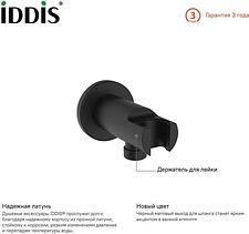 Держатель душевой лейки с подключением IDDIS Ray 003BL01i62 Держатель душевой лейки с подключением IDDIS Ray 003BL01i62