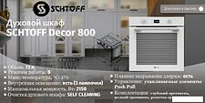 Электрический духовой шкаф Schtoff Decor 800