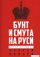 Книга издательства Рипол Классик. Бунт и смута на Руси, твердая обложка (Минаев Сергей)