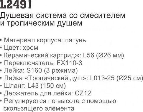 Душевая система  Ledeme L2491