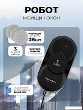 Робот для мытья окон LEX LXVCW7090