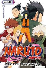 Манга Азбука. Наруто. Книга 13 9785389227545 (Кисимото М.)
