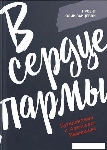 Книга издательства Рипол Классик. В сердце пармы (Зайцева Юлия)