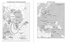 Книга издательства Альпина Диджитал. Люди Севера. История викингов. 793-1241 (Хейвуд Дж.)