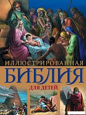 Книга издательства Эксмо. Иллюстрированная Библия для детей. С цветными иллюстрациями Г. Доре