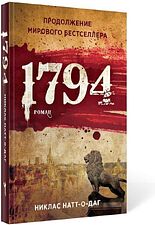 Книга издательства Рипол Классик. 1794 (Натт-о-Даг Никлас)