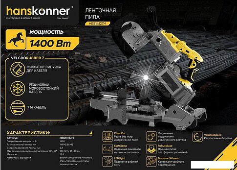 Ленточная пила Hanskonner HBS14127M