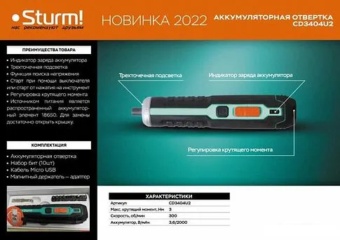 Электроотвертка Sturm CD3404U2