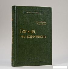 Книга издательства Альпина Диджитал. Больше, чем эффективность. Библиотека Сбербанка (Келлер С.)