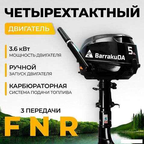 Лодочный мотор BarrakuDA HDF5HAS