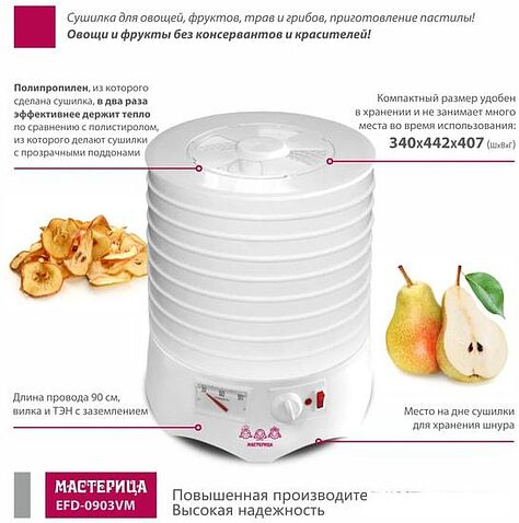 Сушилка для овощей и фруктов Мастерица EFD-0903VM
