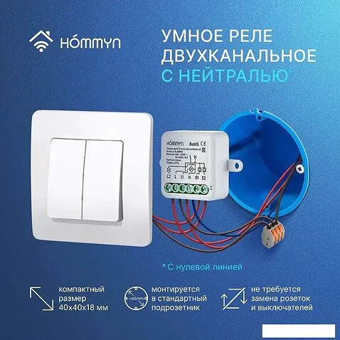 Реле Hommyn zigbee 2 канала RLZBN02 (с нейтралью)