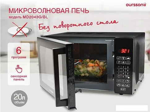 Микроволновая печь Oursson MD2043G/BL
