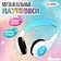 Наушники Zabiaka 9862234