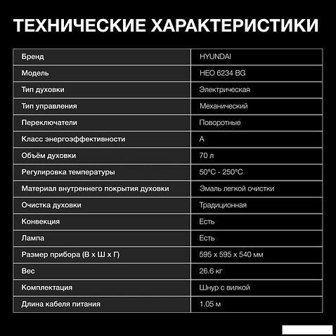 Электрический духовой шкаф Hyundai HEO 6234 BG