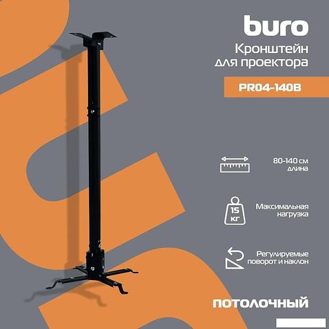 Кронштейн для проектора Buro PR04-140B (черный)