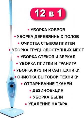 Паровая швабра Takara SM-305 (голубой)