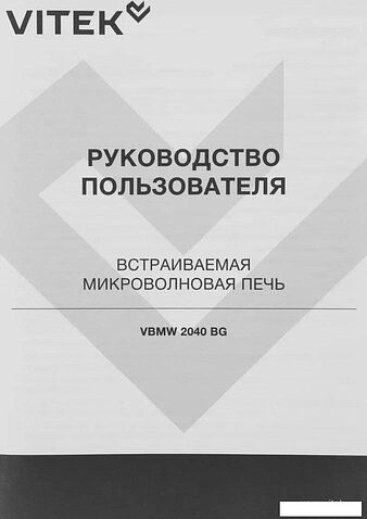 Микроволновая печь Vitek VBMW 2040 BG