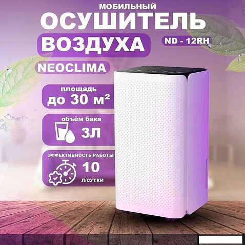 Осушитель воздуха Neoclima ND-12RH