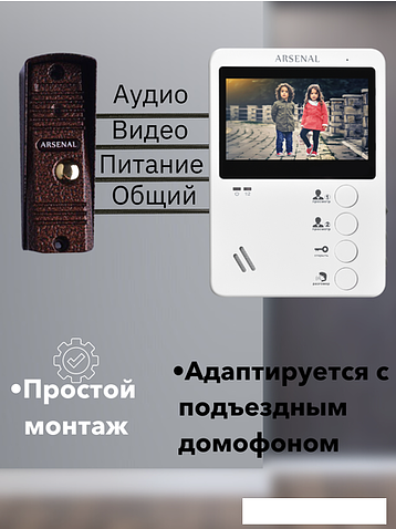 Комплект видеодомофона Arsenal Афина + Триумф (белый/медь)