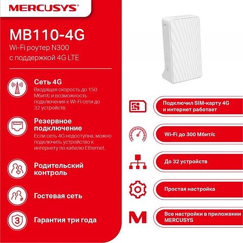 4G Wi-Fi роутер Mercusys MB110-4G
