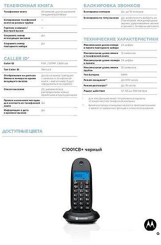 Радиотелефон Motorola C1001CB+ (черный)