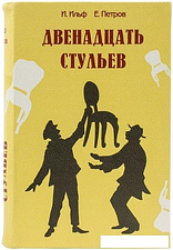Сейф-книга BRAUBERG 12 стульев