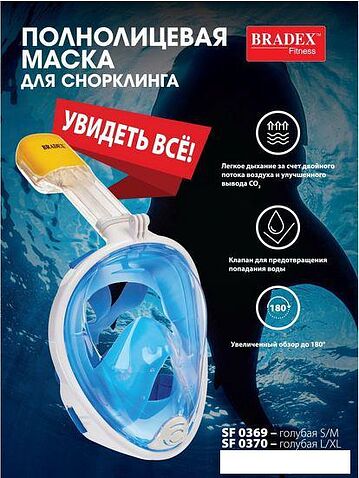Маска для плавания Bradex SF 0369 (S, голубой)