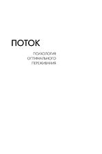 Альпина Нон-фикшн. Поток. Психология оптимального переживания 9785916718577 (Михай Чиксентмихайи)