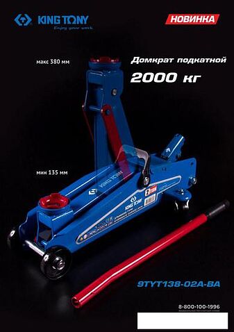 Подкатной домкрат King Tony 9TYT138-02A-BA 2т