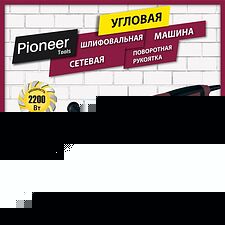 Угловая шлифмашина Pioneer AG-M2200-230-01