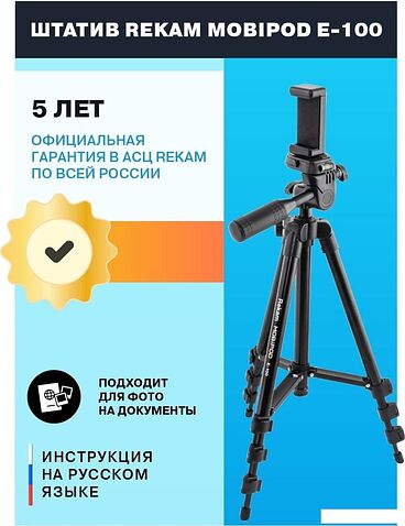 Трипод Rekam MOBIPOD E-100