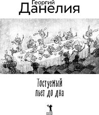 Книга издательства Рипол Классик. Тостуемый пьет до дна, твердая обложка (Данелия Георгий)