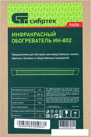 Инфракрасный обогреватель СибрТех ИН- 802