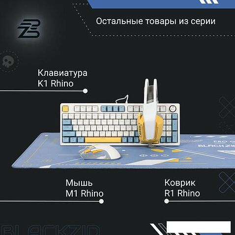 Наушники Blackzid H1 Rhino