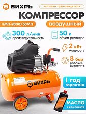Компрессор Вихрь КМП-2000/50МП