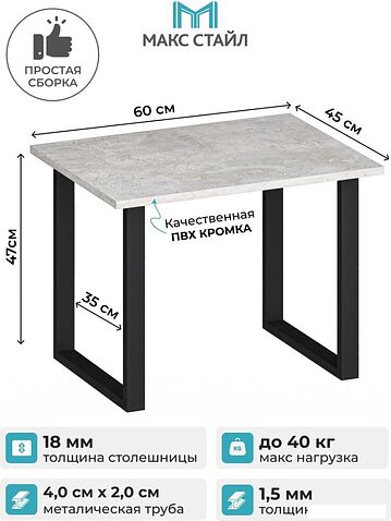 Журнальный столик Макс Стайл СтЖ-600 (бетон)