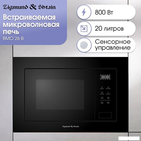 Микроволновая печь Zigmund & Shtain BMO 26 B
