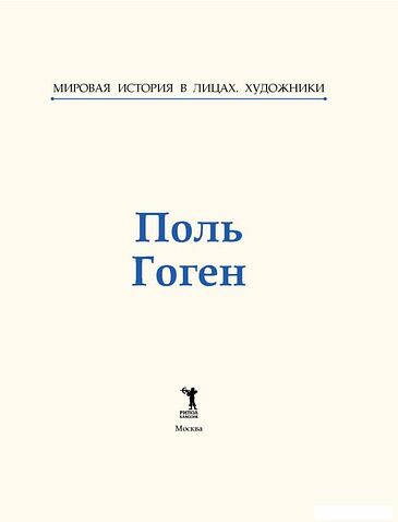 Книга издательства Рипол Классик. Поль Гоген, твердая обложка (Курилина А.)