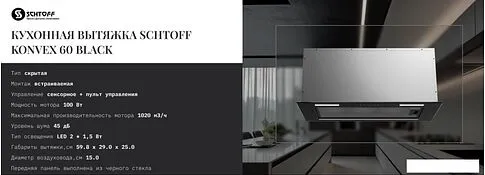 Кухонная вытяжка Schtoff Konvex 60 Black (черный)