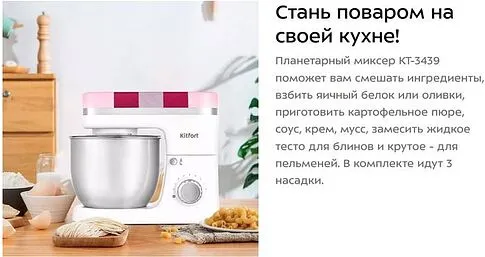 Планетарный миксер Kitfort KT-3439