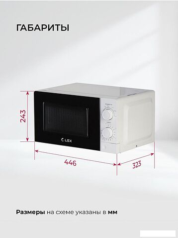 Микроволновая печь LEX FSMO 20.01N WH