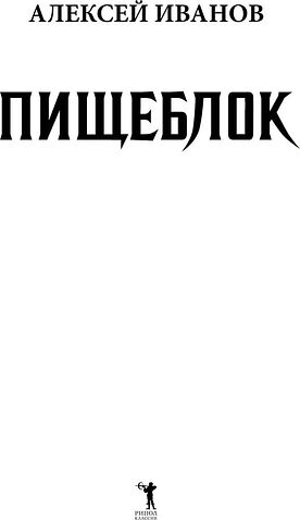 Книга издательства Рипол Классик. Пищеблок (Иванов Алексей)
