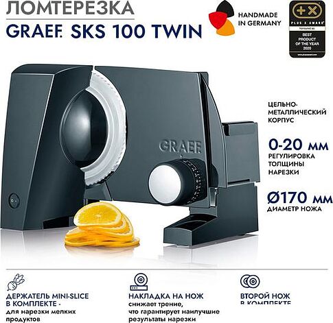 Ломтерезка Graef SKS 100 Twin (черный)