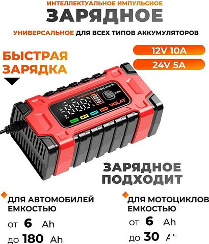 Зарядное устройство VOLAT VT-BC122410E