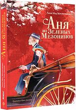 Книга издательства АСТ. Аня из Зеленых Мезонинов (Батищева Марина)