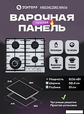 Варочная панель Schtoff H6034C29IS White