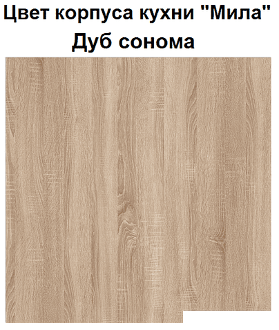 Готовая кухня Интерлиния Мила 12x25 (вудлайн кремовый)