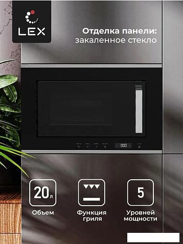 Микроволновая печь LEX BIMO 20.07 IX