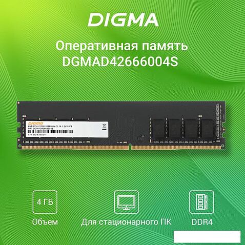 Оперативная память Digma 4ГБ DDR4 2666 МГц DGMAD42666004S